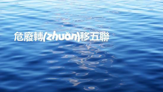 危廢轉(zhuǎn)移五聯(lián)單怎么辦理革命性技術(shù)引發(fā)化工行業(yè)的巨變，你準(zhǔn)備好了嗎？